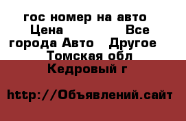 гос.номер на авто › Цена ­ 199 900 - Все города Авто » Другое   . Томская обл.,Кедровый г.